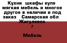 Кухни, шкафы-купе, мягкая мебель и многое другое в наличии и под заказ - Самарская обл., Жигулевск г. Мебель, интерьер » Кухни. Кухонная мебель   . Самарская обл.